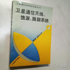 卫星通信天线、馈源、跟踪系统（卫星通信地球站设备丛书）