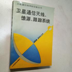 卫星通信天线、馈源、跟踪系统（卫星通信地球站设备丛书）