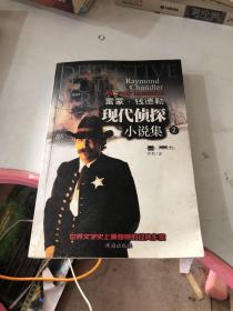 雷蒙·錢德勒 現(xiàn)代偵探 小說(shuō)集2