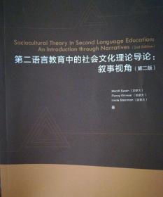 第二语言教育中的社会文化理论导论:叙事视角(第二版)