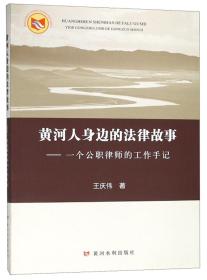 黄河人身边的法律故事：一个公职律师的工作手记