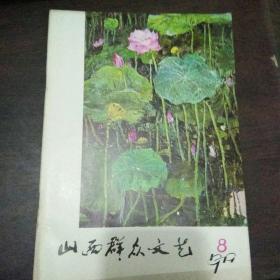 山西群众文艺1979年8期