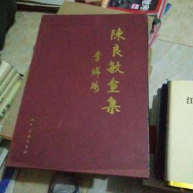 陈良敏画集 带函套签名【第一房间