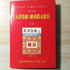 《集邮文献撷英》特辑53    《天津集邮》邮政戳文索引1983-2008