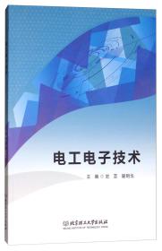 电工电子技术史芸翟明戈北京理工大学出版社9787568248761