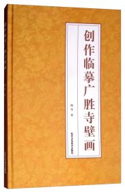 创作临摹广胜寺壁画