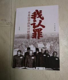 我认罪：日本侵华战犯口供实录