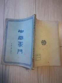 中国豪门 稀见老书 1949再版 馆藏 自然旧 定9品 免争议 见图 包邮挂刷
