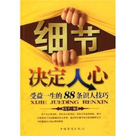 细节决定人心：受益一生的88条识人技巧