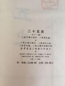 1986年影印乾隆武英殿本《二十五史》(全12册·16开绸布面精装本·私藏品佳)