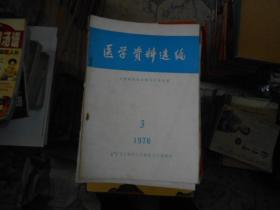 医学资料选编杂志1976---3