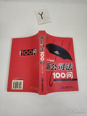 新公司法100问