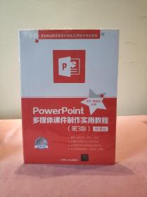 PowerPoint多媒体课件制作实用教程（第3版）-微课版
