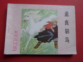 连环画杨家将故事《孟良驯马 》刘永义 绘，83年1版1印，95品