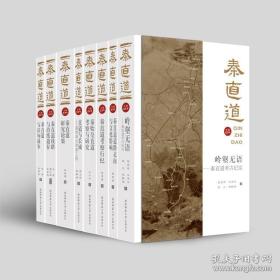 秦直道系列丛书（16开 全八册）