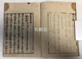 《增补华夷通商考》1套5册5卷全，和刻本，宝永5年，1708年版，日本首部海外地理志书，从通商的角度记述中华十五省及以中国为中心本位的朝鲜，琉球，交趾等亚洲，南洋，西欧各国等的位置，风土，风俗，人口，产物等，并含中华十五省之略图，明朝及清朝人物图，南京船图，福州船图，地球万国一览之图，安国，天竺及红毛人物图，赴外国船图，红毛舟之图等大量木版插图，地图等，研究海上丝绸之路，海上交通贸易等的宝贵资料。