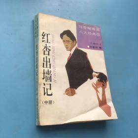 鸳鸯蝴蝶派八大经典作——红杏出墙记 中册