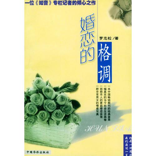 婚戀的格調(diào)