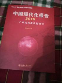 中国现代化报告2018——产业结构现代化研究【九品】