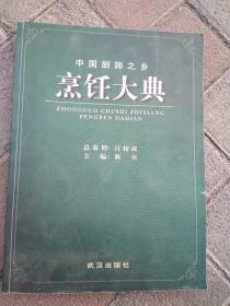 中国厨师烹饪之乡--烹饪大典