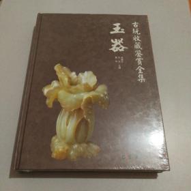 古玩收藏鉴赏全集：玉器