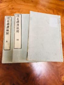 F-0133和刻本 佛教零本 《往生禮讚甄解》全5册现存3册（3-5卷）/1793年