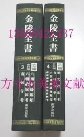 金陵全书 乙编 史料类3 4  两册合售  六朝事迹编类 六朝故城图考 南朝寺考 梁代陵墓考 南朝太学考 六朝陵墓调查报告 建康兰陵六朝陵墓图考