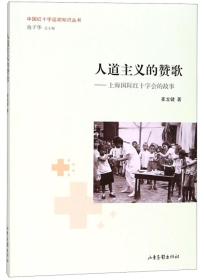 *人道主义的赞歌：上海国际红十字会的故事