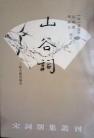 山谷词（宋词别集丛刊）