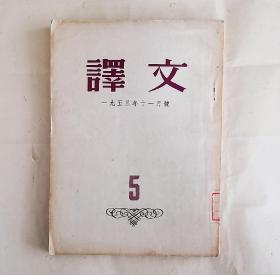 译文月刊 一九五三年十一月号 总第5期 9品【内页无笔迹勾划】内容详见图片5、6