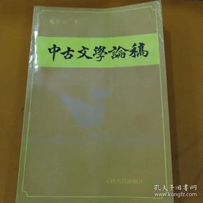 中古文学论稿(1992年一版一印仅1500册)