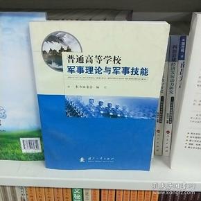 普通高等学校军事理论与军事技能