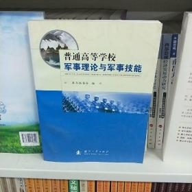 普通高等学校军事理论与军事技能