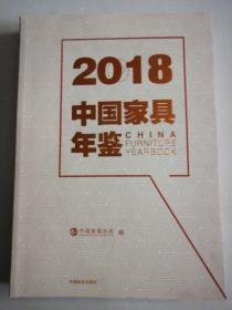2018中国家具年鉴
