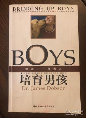 培育男孩：塑造下一代男人