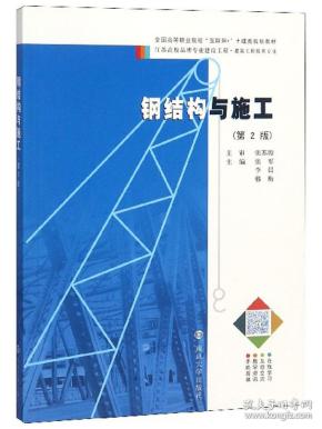 特价！钢结构与施工（建筑工程技术专业第2版）9787305188503