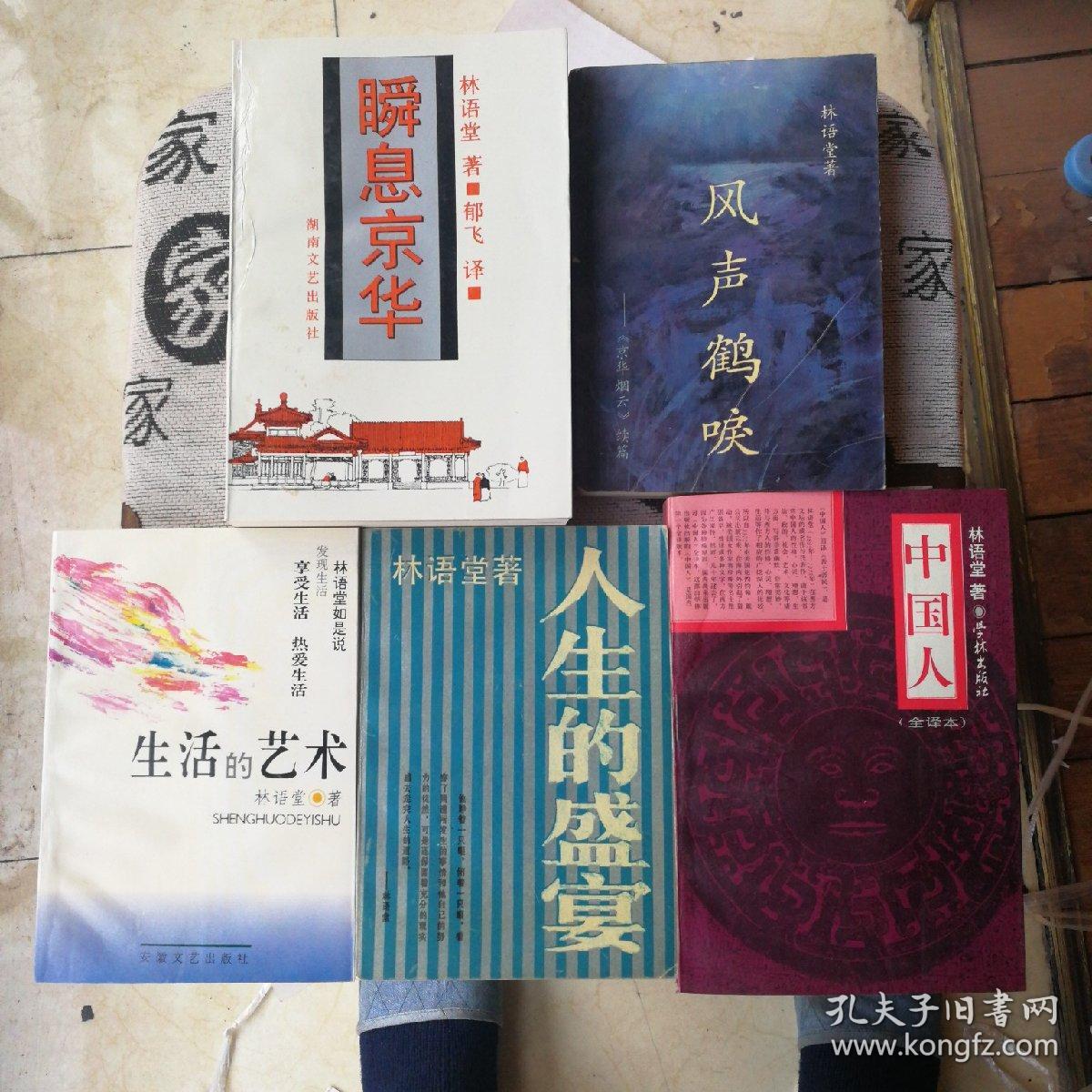 瞬息京华，风声鹤唳，中国人（全译本），生活的艺术，人生的盛宴。共5册