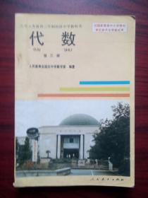 初中代数第三册，初中数学1994年第1版c