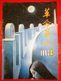 革命英烈（1987-4）