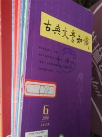 古典文学知识（2018年1-6期）馆藏