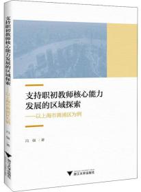 支持职初教师核心能力发展的区域探索：以上海市黄浦区为例