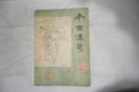 《今古传奇》，1984年第4期