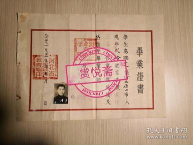 1953年河北省北京中学高中三年级学校毕业证，校长卢金堂