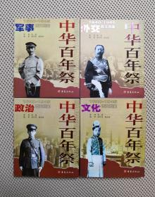 中华百年祭（1840—1945）图文档案（军事、政治、外交、文化）（共四卷）