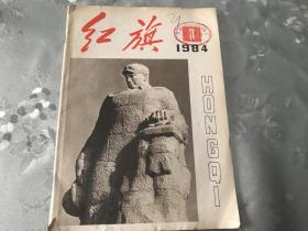 1984年第8期，红旗杂志，有总参政治部印，精品老书，具体见图，材质品相请自鉴，拍前看好，拍后不退。