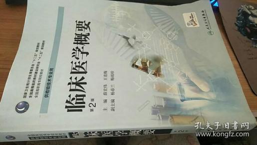 临床医学概要（第2版） 薛宏伟、王喜梅 编 / 人民卫生出版社 / 2015-08 / 平装
