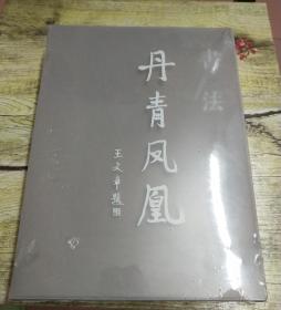 丹青凤凰—中国艺术研究院美术作品集全四册