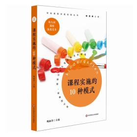 课程实施的10种模式/学校课程深度变革丛书