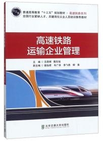 高速铁路运输企业管理/普通高等教育“十三五”规划教材·高速铁路系列