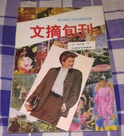 文摘旬刊 1991年合订本 下 九品 包邮挂